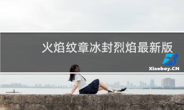火焰纹章冰封烈焰最新版