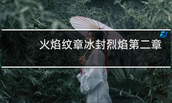 火焰纹章冰封烈焰第二章