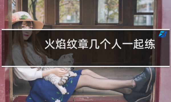 火焰纹章几个人一起练