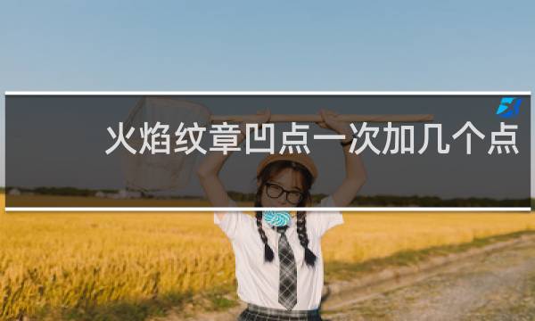火焰纹章凹点一次加几个点