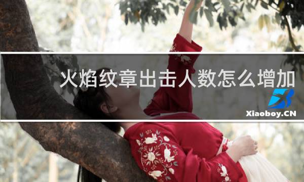 火焰纹章出击人数怎么增加
