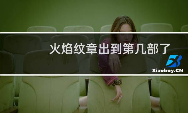 火焰纹章出到第几部了