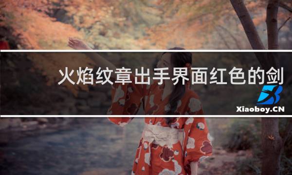 火焰纹章出手界面红色的剑