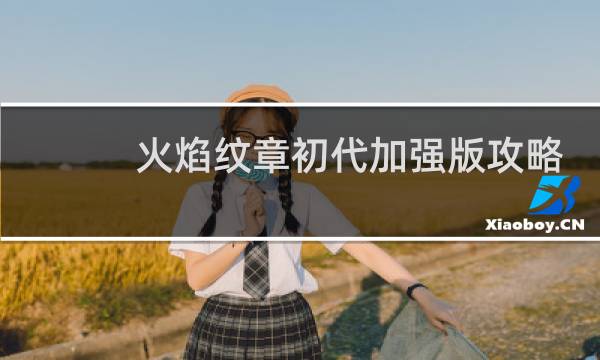 火焰纹章初代加强版攻略