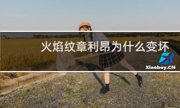 火焰纹章利昂为什么变坏