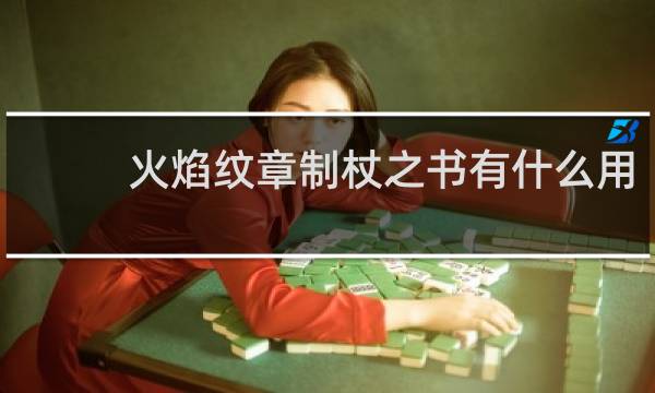 火焰纹章制杖之书有什么用