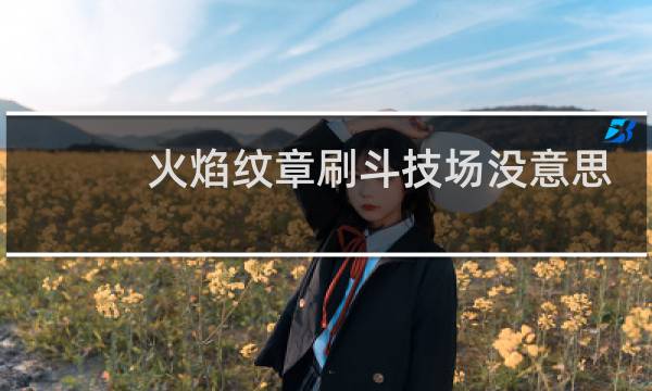 火焰纹章刷斗技场没意思