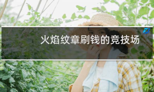 火焰纹章刷钱的竞技场