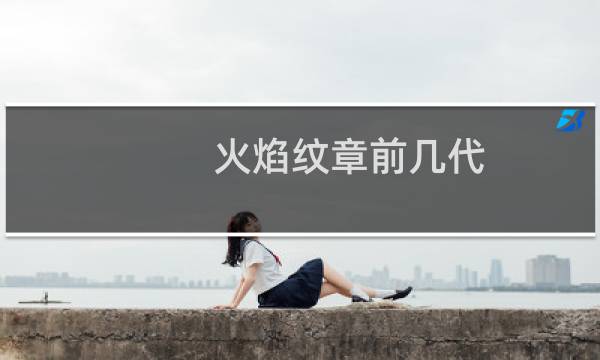 火焰纹章前几代