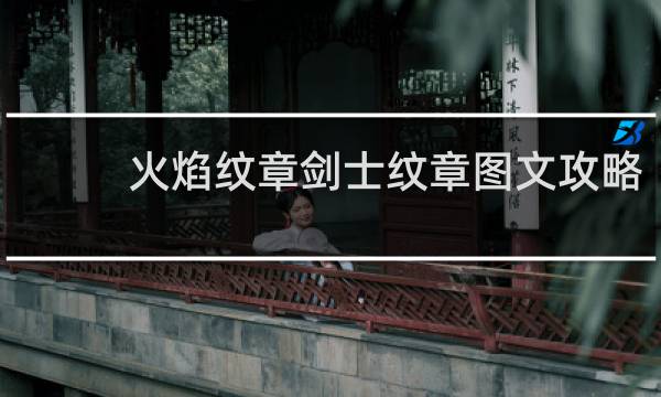 火焰纹章剑士纹章图文攻略