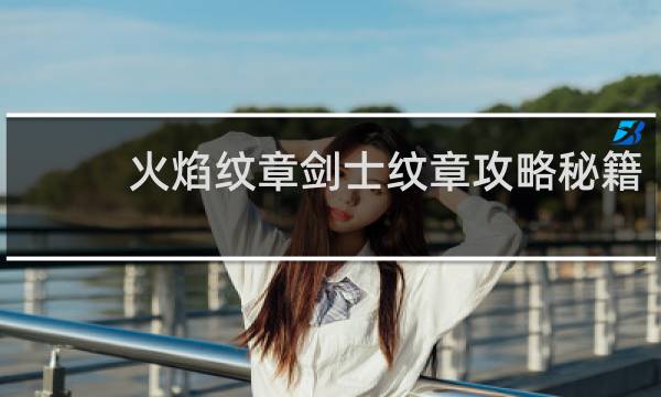 火焰纹章剑士纹章攻略秘籍