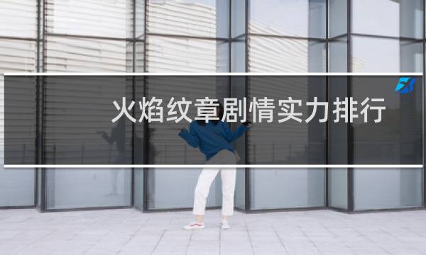 火焰纹章剧情实力排行