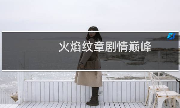 火焰纹章剧情巅峰