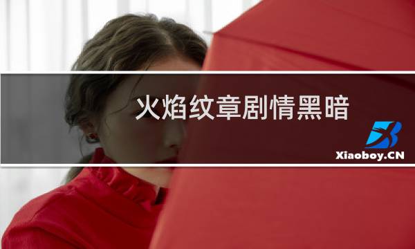 火焰纹章剧情黑暗