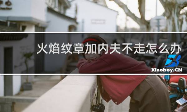 火焰纹章加内夫不走怎么办