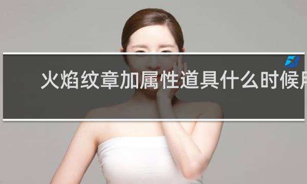 火焰纹章加属性道具什么时候用