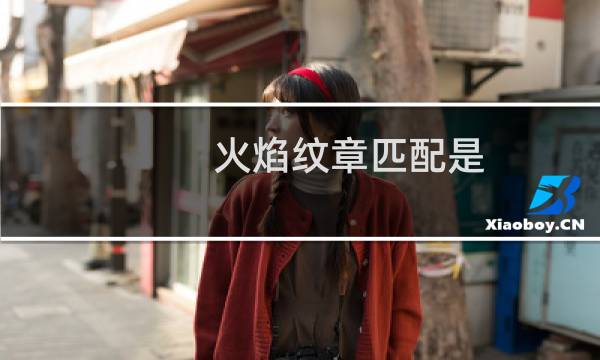 火焰纹章匹配是