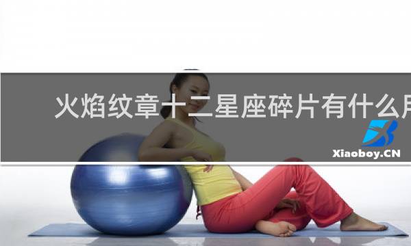 火焰纹章十二星座碎片有什么用