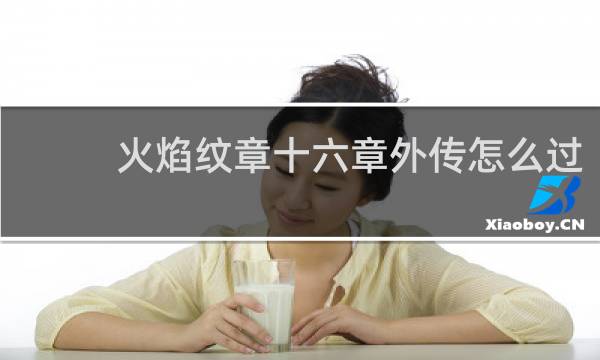 火焰纹章十六章外传怎么过