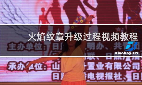 火焰纹章升级过程视频教程