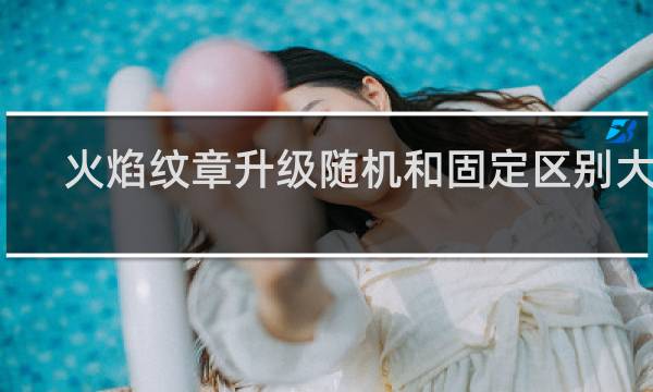 火焰纹章升级随机和固定区别大吗