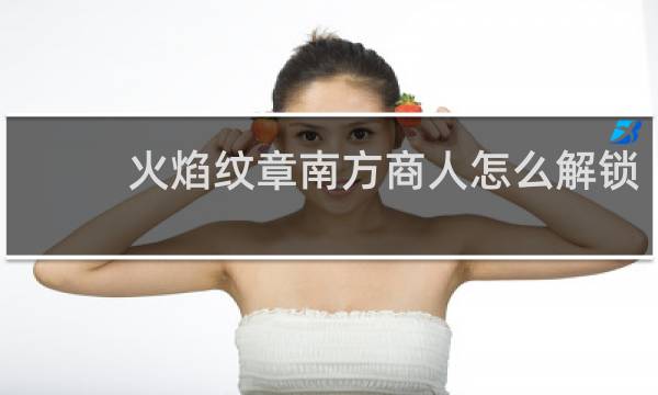 火焰纹章南方商人怎么解锁