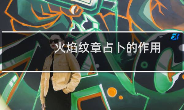 火焰纹章占卜的作用