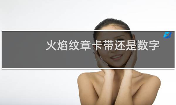 火焰纹章卡带还是数字