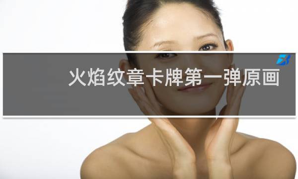 火焰纹章卡牌第一弹原画