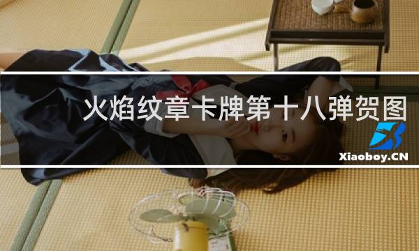 火焰纹章卡牌第十八弹贺图