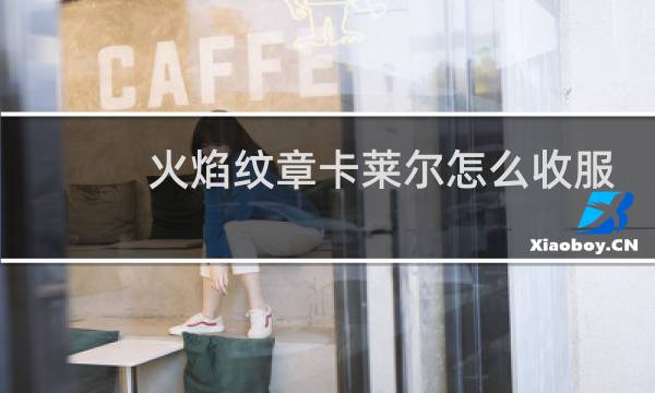 火焰纹章卡莱尔怎么收服