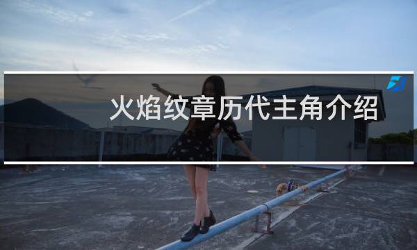 火焰纹章历代主角介绍