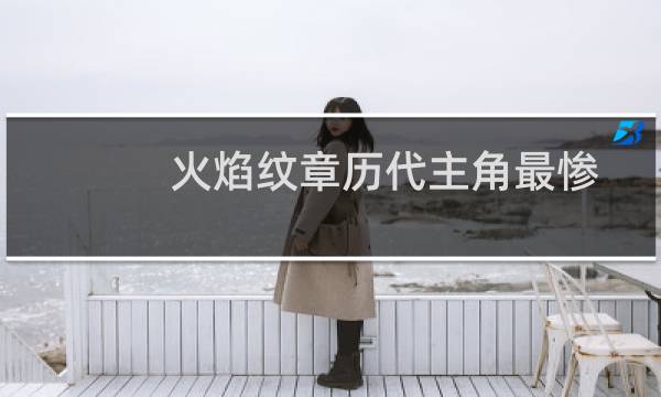 火焰纹章历代主角最惨