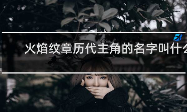 火焰纹章历代主角的名字叫什么