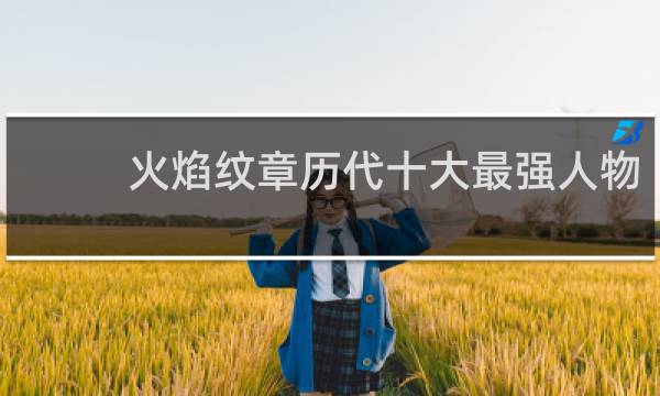 火焰纹章历代十大最强人物