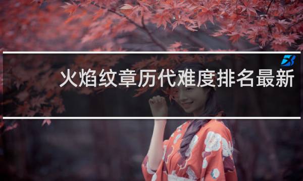 火焰纹章历代难度排名最新