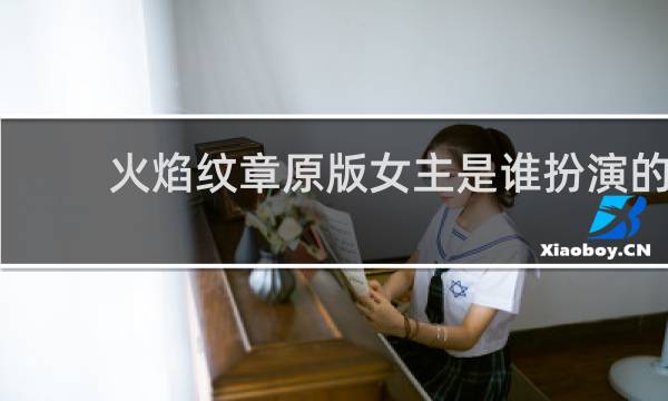 火焰纹章原版女主是谁扮演的