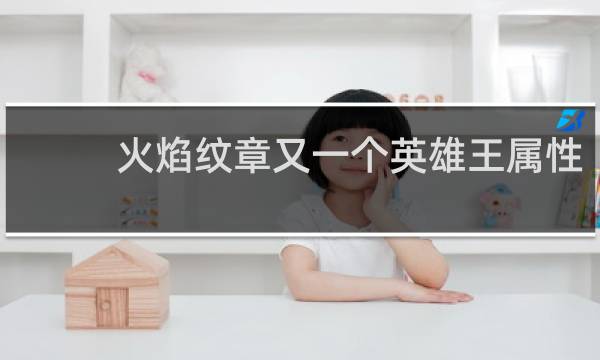 火焰纹章又一个英雄王属性