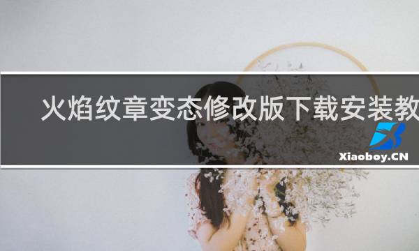火焰纹章变态修改版下载安装教程