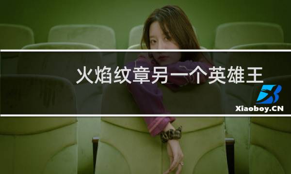 火焰纹章另一个英雄王 怎么进入dlc
