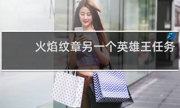 火焰纹章另一个英雄王任务