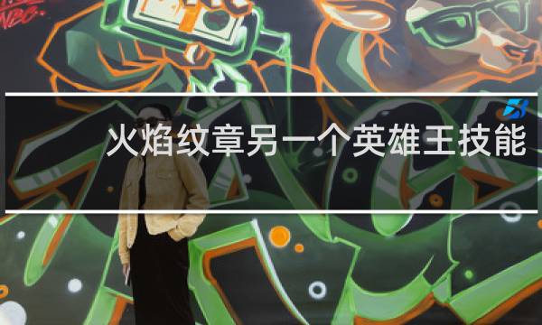 火焰纹章另一个英雄王技能