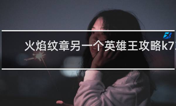 火焰纹章另一个英雄王攻略k73