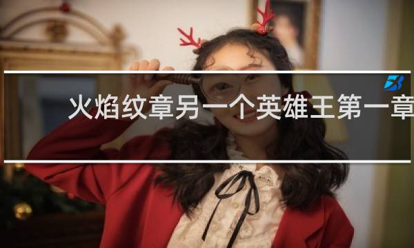 火焰纹章另一个英雄王第一章