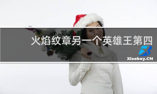 火焰纹章另一个英雄王第四