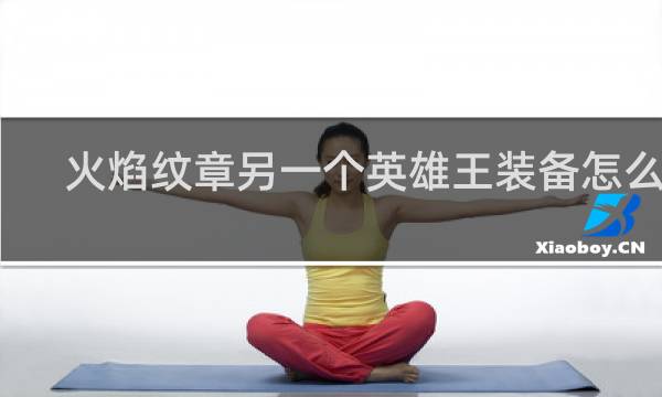 火焰纹章另一个英雄王装备怎么刷