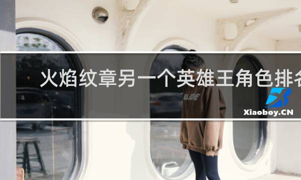 火焰纹章另一个英雄王角色排名