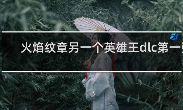 火焰纹章另一个英雄王dlc第一弹
