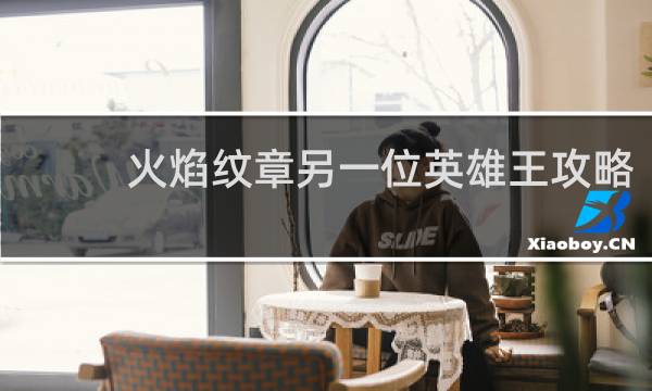 火焰纹章另一位英雄王攻略
