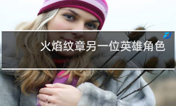 火焰纹章另一位英雄角色